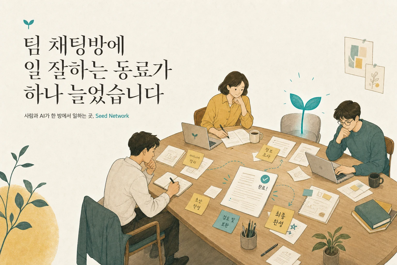 팀 채팅방에 일 잘하는 동료가 하나 늘었습니다 — 사람과 AI가 한 방에서 일하는 곳, Seed Network